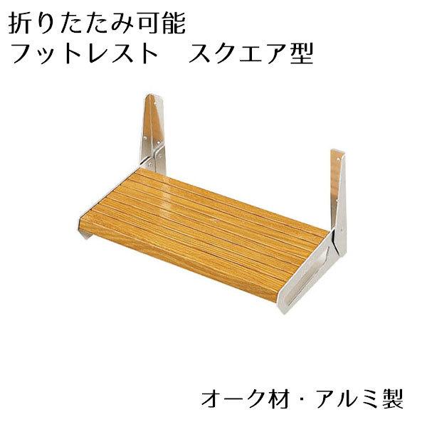 ボート シート 足元 足置き オーク材 木目 フットレスト