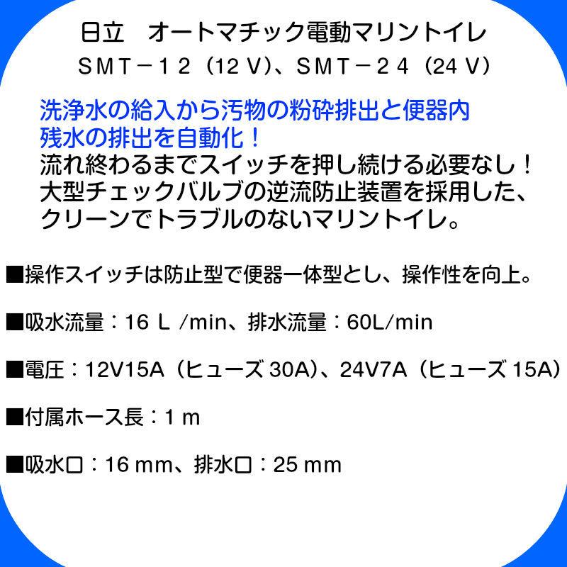 日立 オートマッチック電動マリントイレ SMT-12(12V) 船舶 船 用 日立 オートマッチック電動マリントイレ SMT-12(12V) 船舶 船 用