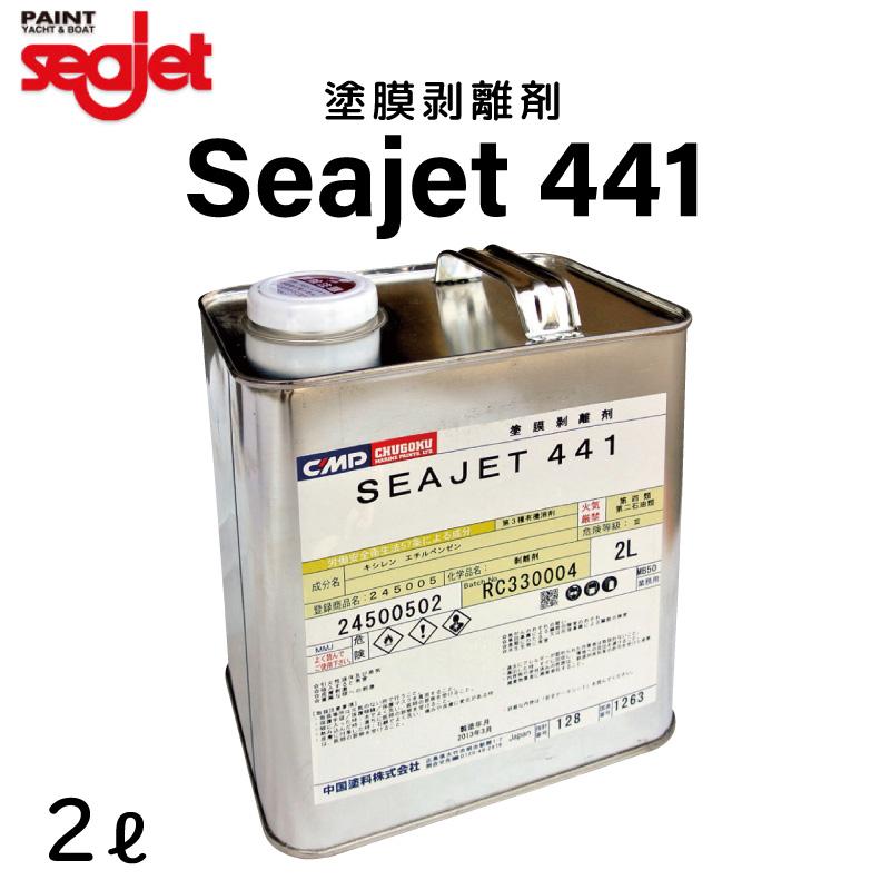船底塗料 シージェット seajet 441 2L 塗膜剥離剤 中性タイプ