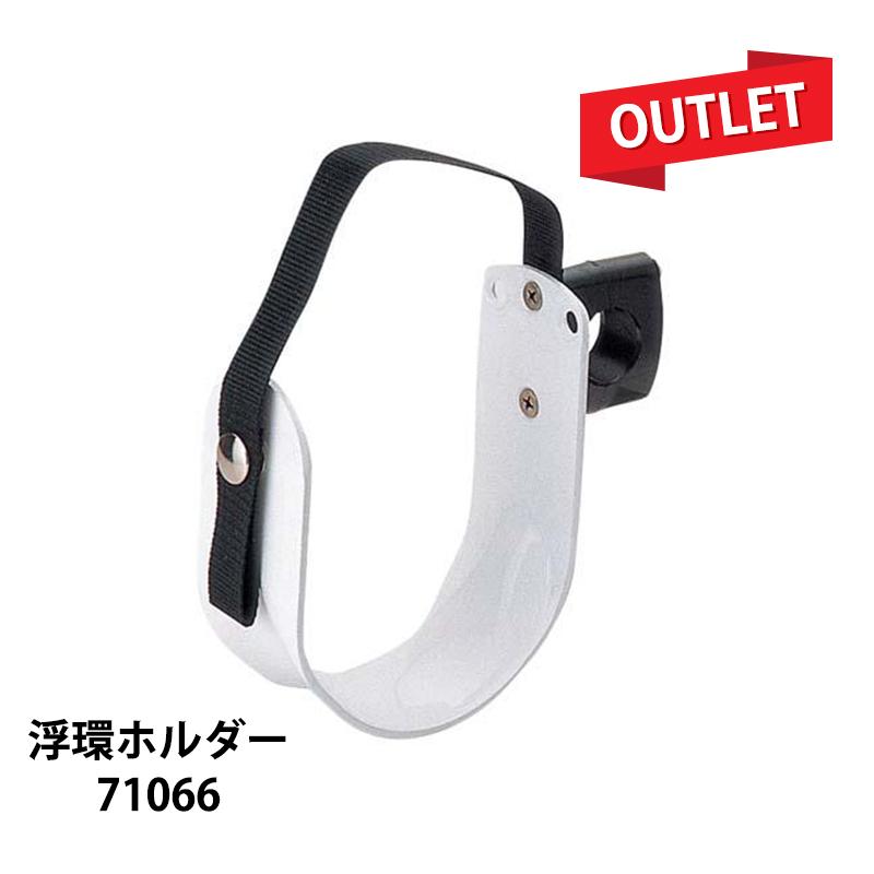 アウトレット 小型船舶法定備品 浮環用ホルダー71066 浮き輪取付 救命
