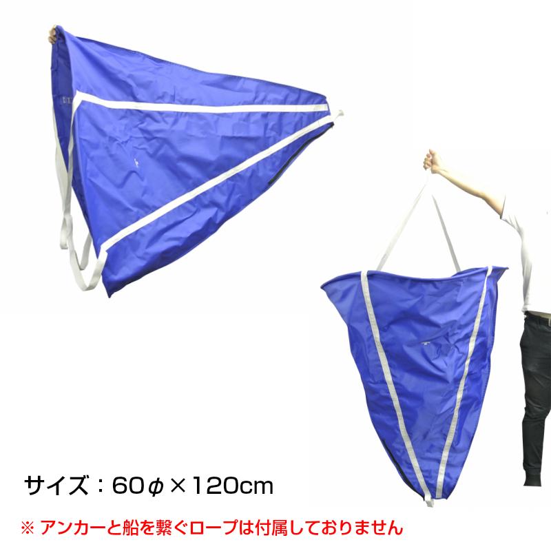 シーアンカー2 Mサイズ プラスチモ 漁船 ゴムボートplastimo 22-24ft パラシュート型 ボート 船舶