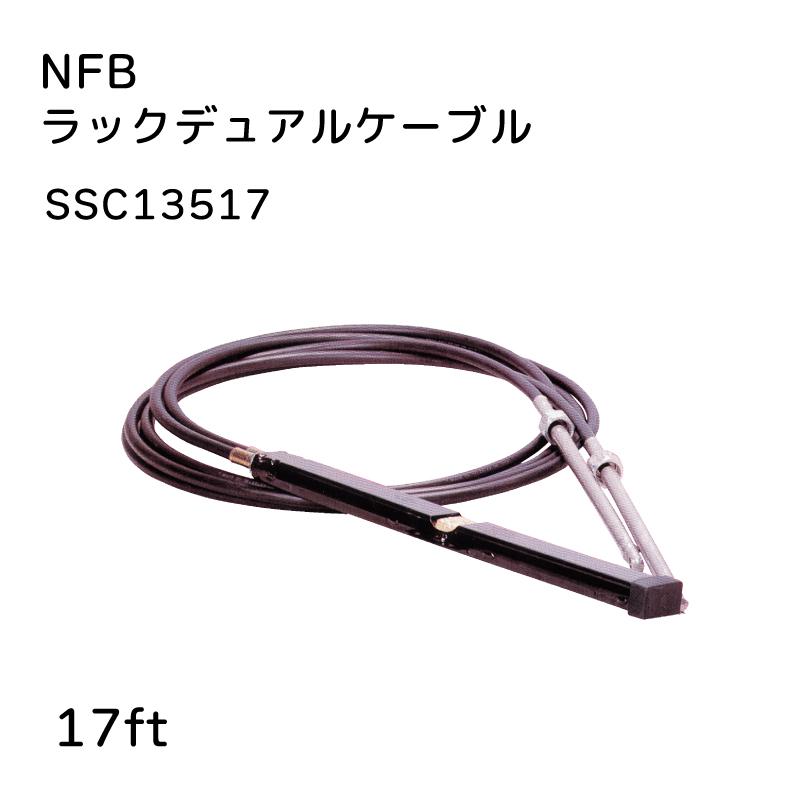 ステアリングケーブル NFBラックケーブル デュアル 17FT TELEFLEX SSC13517 ステアリング テレフレックス ボート 船舶の画像