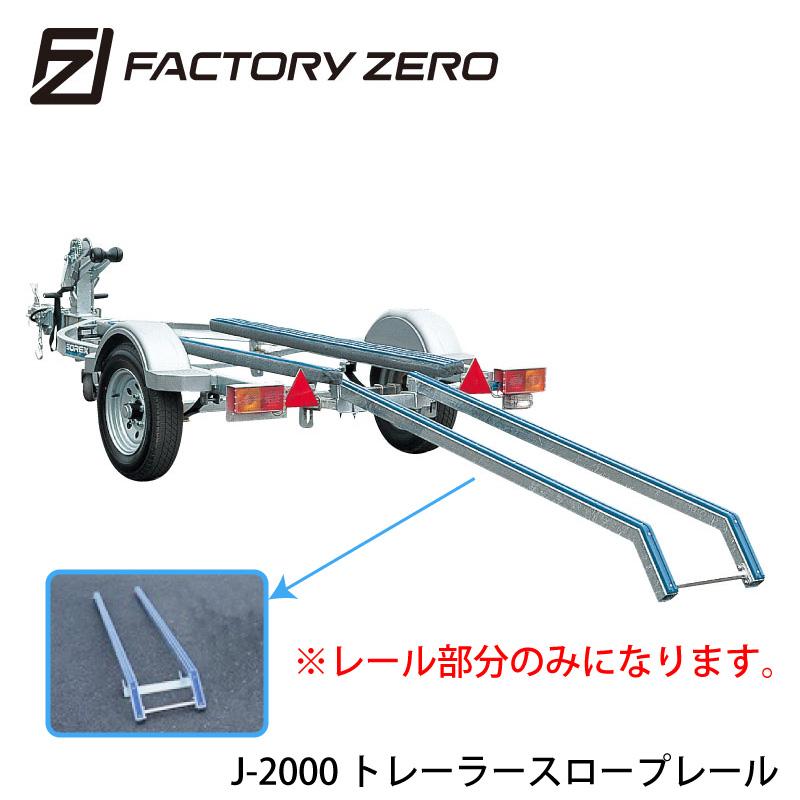 ファクトリーゼロ スロープレール 幅350 トレーラー用 J-2000 ファクトリーゼロ スロープレール 幅350 トレーラー用 J-2000