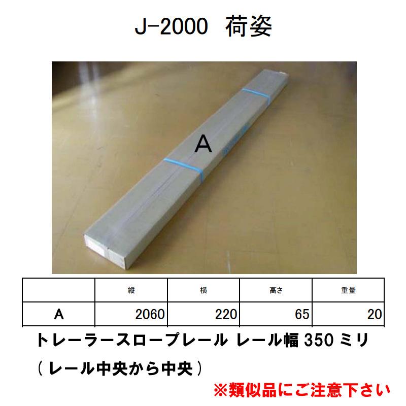 ファクトリーゼロ スロープレール 幅350 トレーラー用 J-2000｜osawamarine｜09