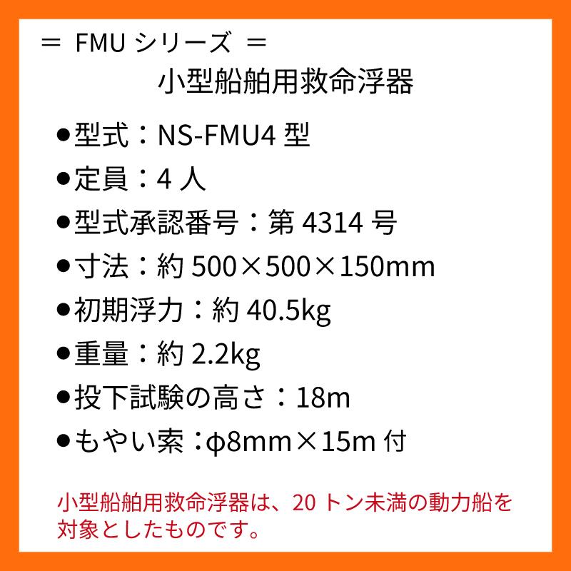 小型船舶法定備品 救命浮器 FMU4 4人用 船 船舶 ボート ボート用品