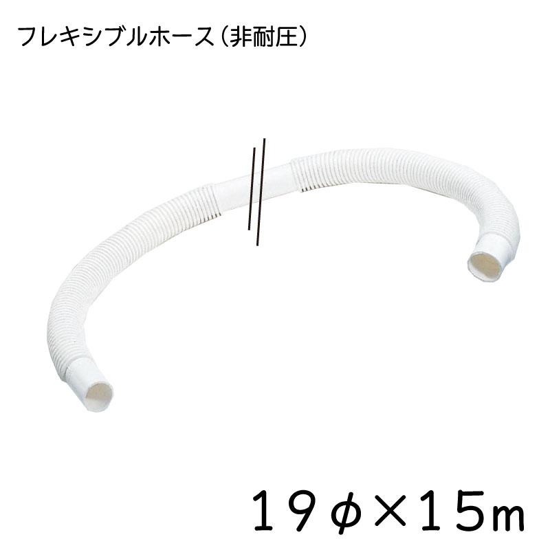 蛇腹 ホース フレキシブルホース 19φx15m 非耐圧 : ユニマットマリン