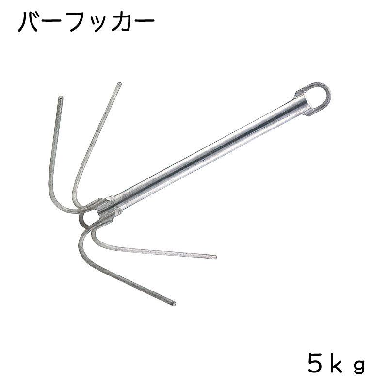ボート アンカー AMA バーフッカー 5kg 船舶 岩場 爪 ステンレス 