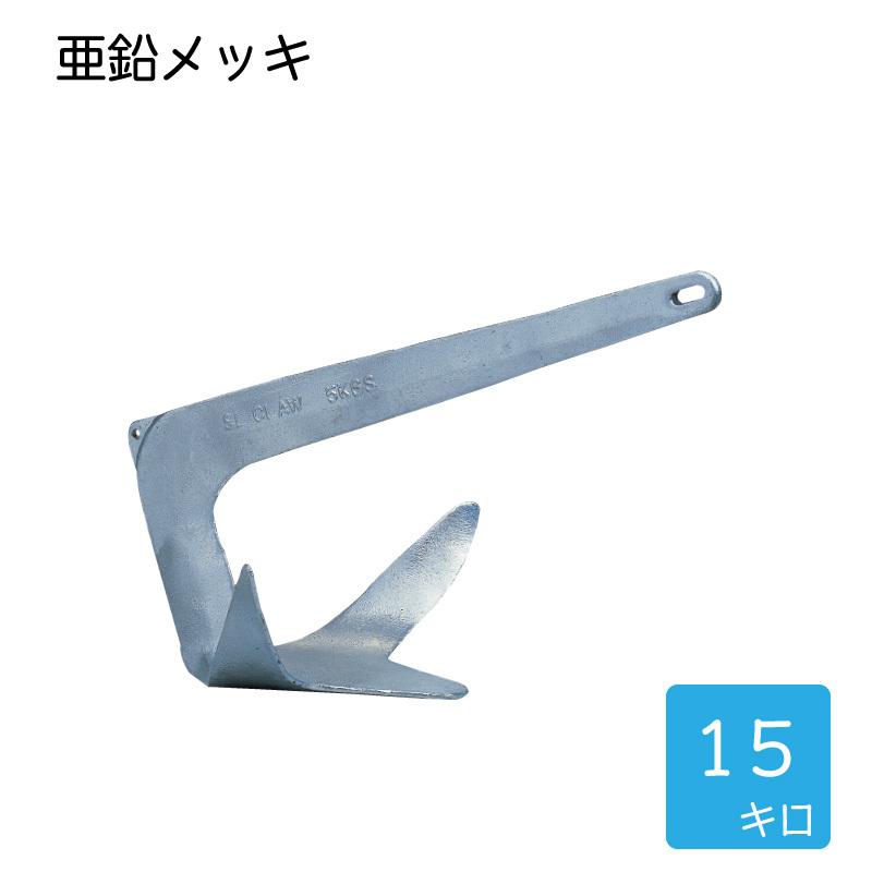 ボート アンカー 錨 FHD型 15.0kg 亜鉛メッキ