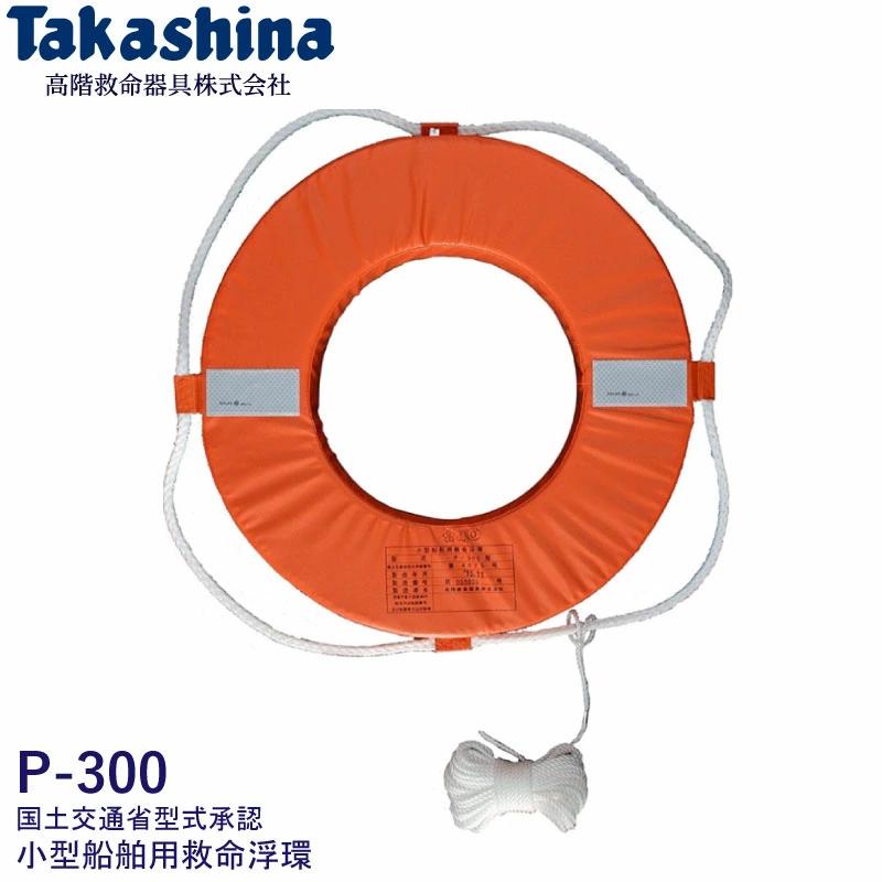 救命浮環 小型船舶法定備品 P-300 救命器具 小型船舶用 国土交通省型式