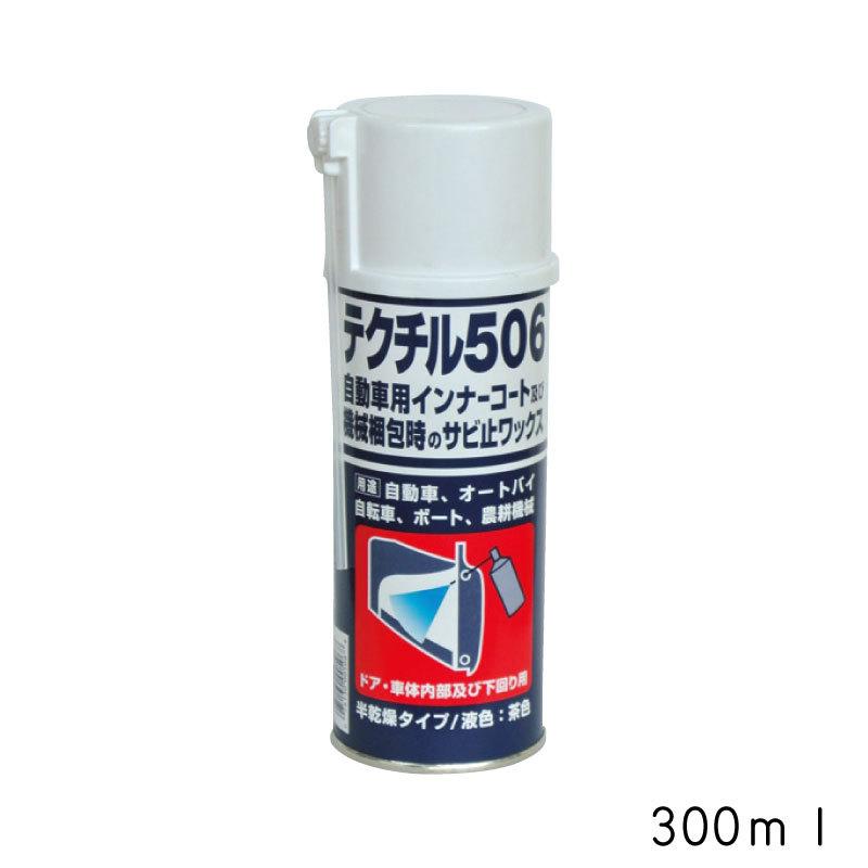 トゥデイ50 FI　整備錆び止め済み 防錆コート剤 テクチル506 300ML 表面コート スプレー サビ 防止