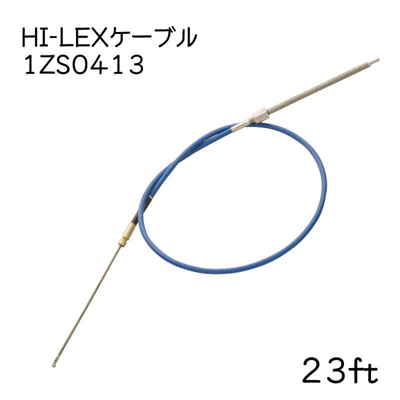 ステアリングケーブル 単品 HI-LEX 23ft 1ZS0413 ケーブル 操舵装置 船