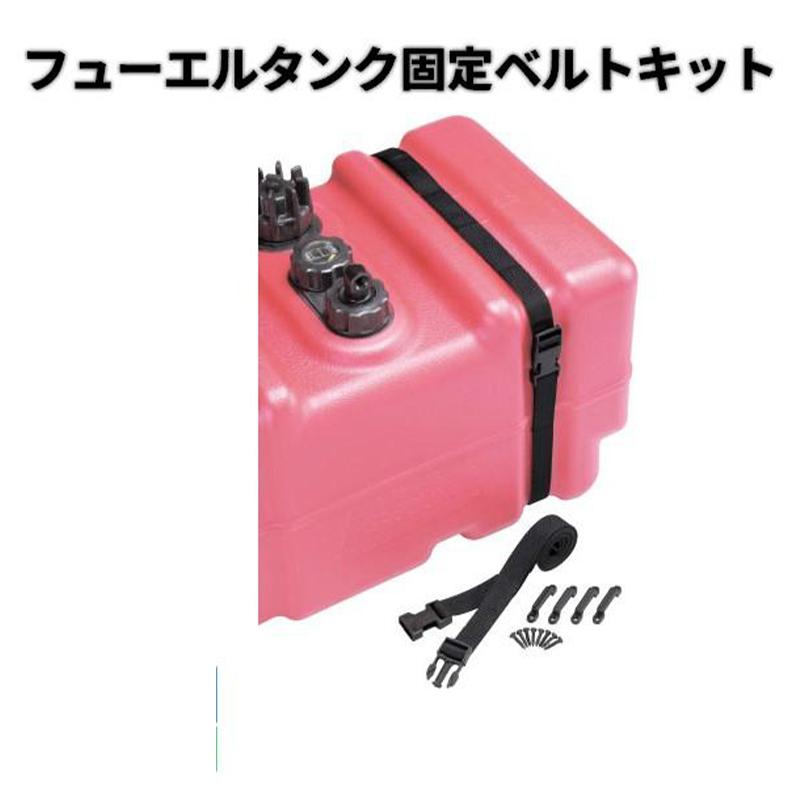 haruになります 船外機用 燃料タンク 固定ベルトキット : ユニマットマリン - 通販