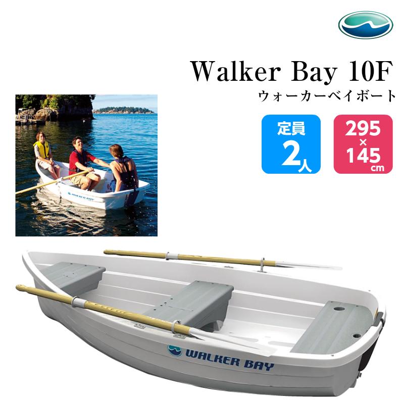ウォーカーベイ Walker Bay ボート 10ft 予備検査無し 免許不要 船 初心者 Wb10 釣り ユニマットマリン 通販 Paypayモール