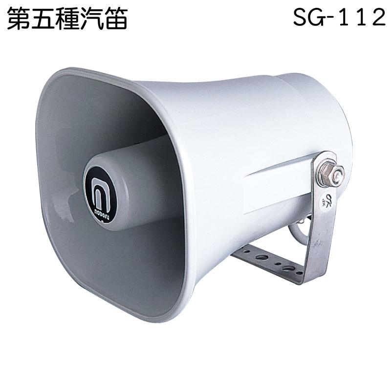 第五種汽笛 ホーン SG-122 12V ボート 船舶 第5種 ノボル電機 第五種汽笛 ホーン SG-122 12V ボート 船舶 第5種 ノボル電機
