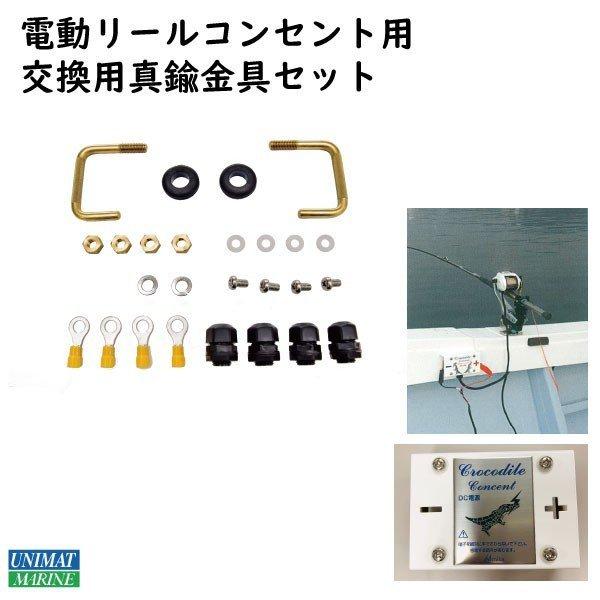 交換用真鍮金具 CC-164Kmini  電動リール用 クロコダイルコンセントミニ用 MINIの画像