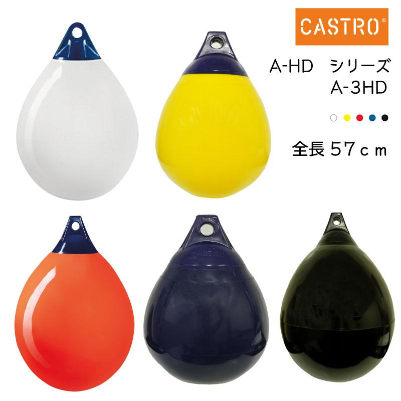 ボート ブイ フェンダー エアフェンダー Aシリーズ カストロ CASTRO A-3HD 全長57cm 船舶｜osawamarine