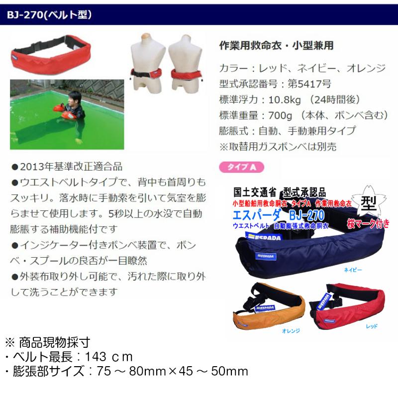 ライフジャケット 桜マーク 腰巻型 手動式 自動膨脹式 兼用 BJ-270