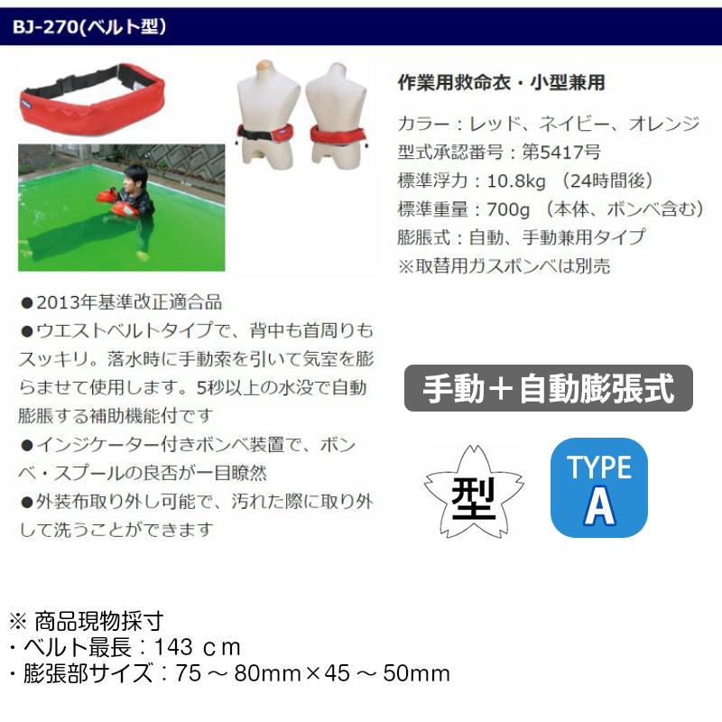 ライフジャケット 桜マーク タイプA 腰巻型 手動式 自動膨脹式 兼用 BJ