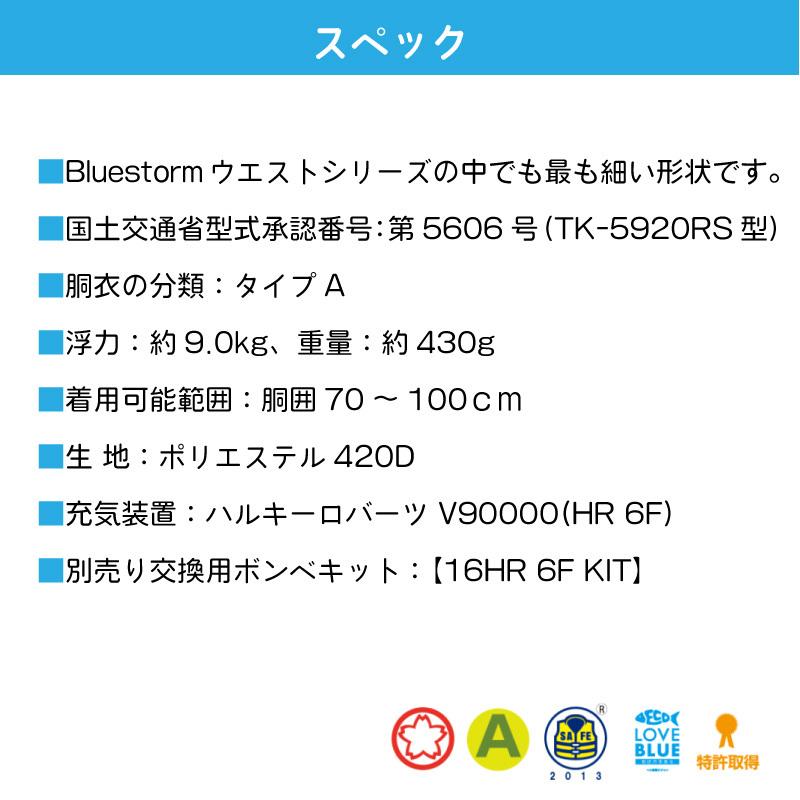 ライフジャケット 自動膨張式 桜マーク フィッシング 軽量 コンパクト 高階救命器具 BLUESTORM ブルーストーム ソバーウエスト BSJ-5920RS2 救命用具 腰巻 釣り｜osawamarine｜12