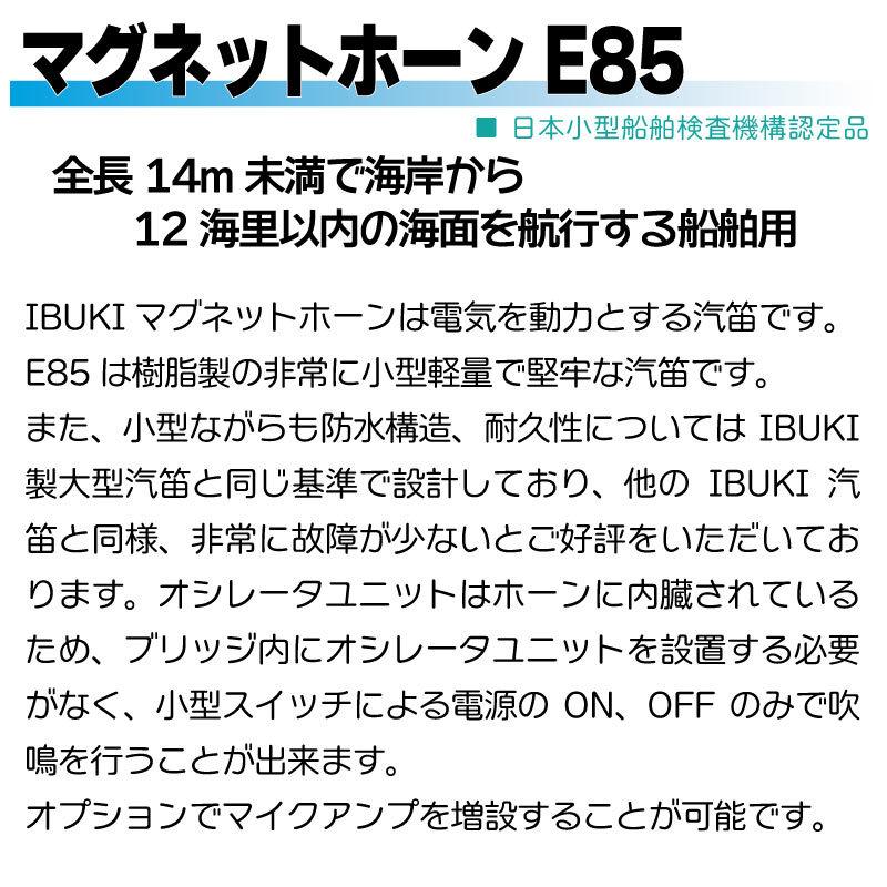 第五種汽笛 ホーン マグネットホーン E85 IBUKI 伊吹工業株式会社 12V 24V マグネット 日本小型船舶機構認定品