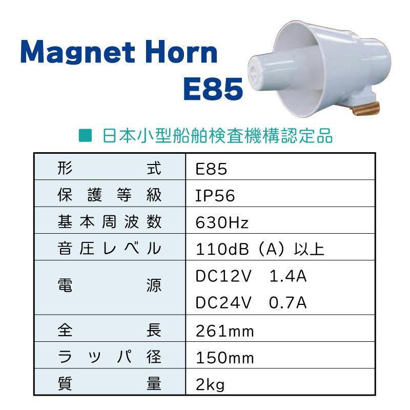 第五種汽笛 ホーン マグネットホーン E85 IBUKI 伊吹工業株式会社 12V 24V マグネット 日本小型船舶機構認定品｜osawamarine｜03