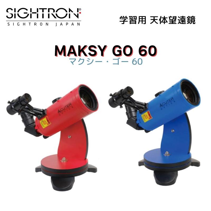 天体望遠鏡 学習用 サイトロン マクシー・ゴー・60 MAKSY GO 60 レッド