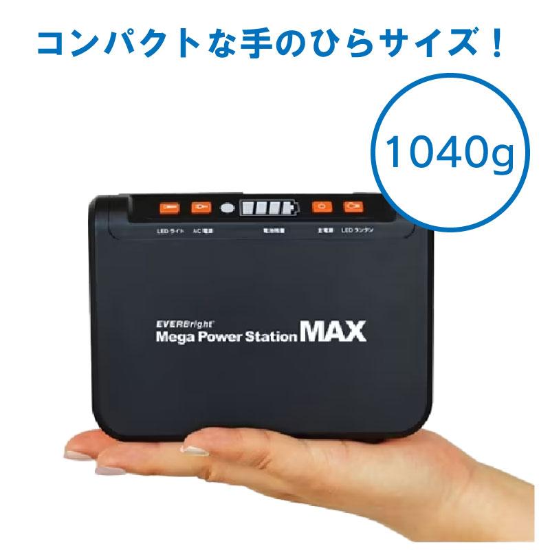 EVERBright ポータブル電源 防災 大容量 メガパワーステーションMAX 3