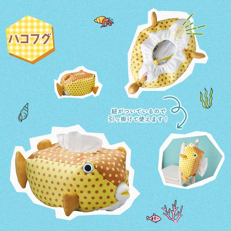 ティッシュケース 魚シリーズ アカエイ ハコフグ ピラニア 水の中の