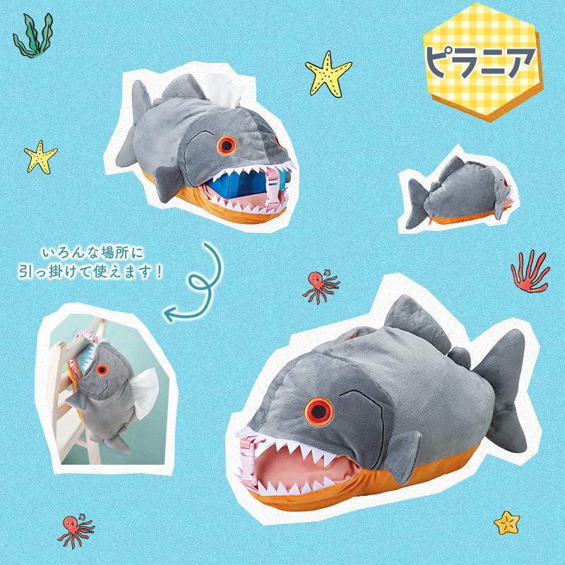 ティッシュケース 魚シリーズ アカエイ ハコフグ ピラニア 水の中の