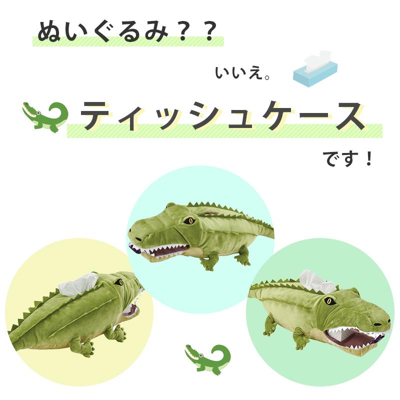 ぬいぐるみ ティッシュケース ワニ SF-5886 わに アニマル 動物