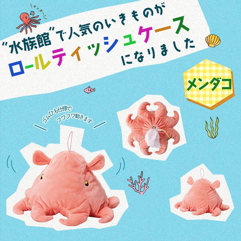 ロールティッシュケース 海の生き物 メンダコ ハリセンボン マダコ