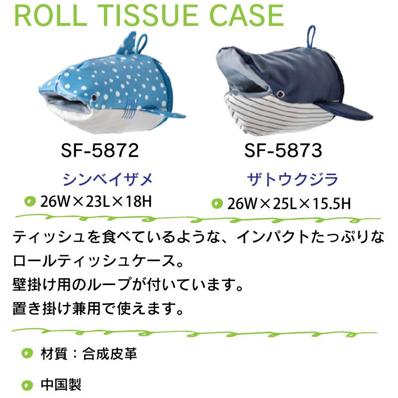 ロールティッシュケース ジンベイザメ SF-5872 ザトウクジラ SF-5873
