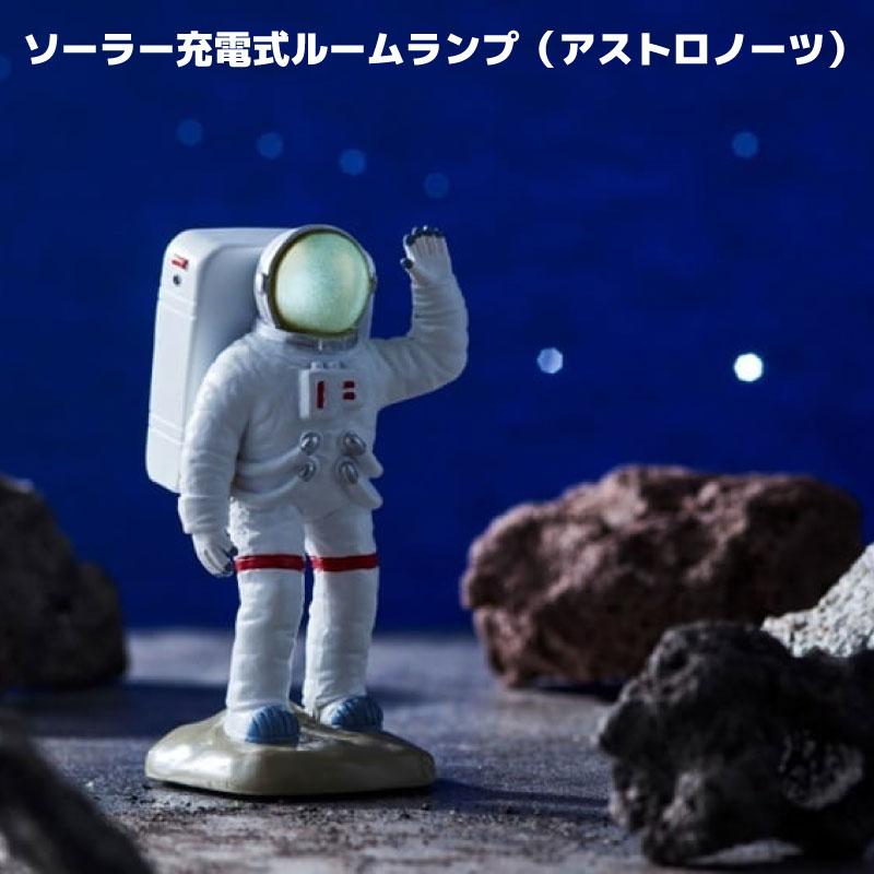 ルームランプ ソーラー充電式 アストロノーツ ムーン R23-0921 太陽光