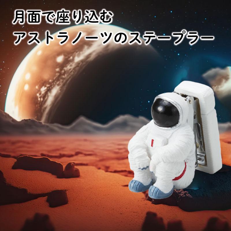 ステープラー アストロノーツ シッティング／R22-0902 ホチキス 宇宙
