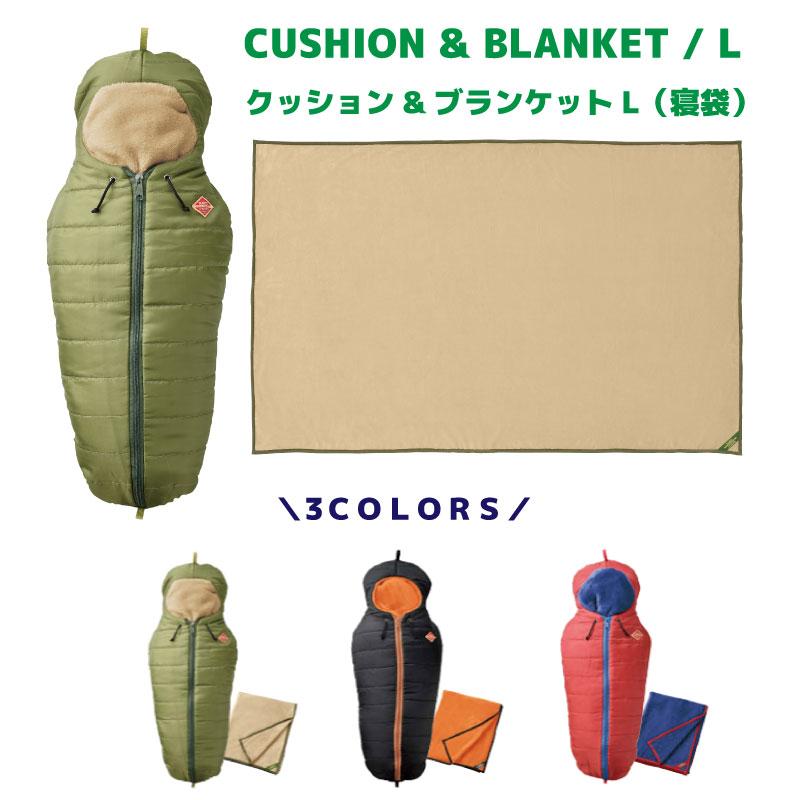 ブランケット ひざ掛け CUSHION&BLANKET クッション 寝袋 Lサイズ セト