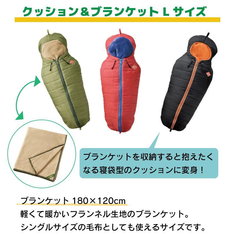 ブランケット ひざ掛け CUSHION&BLANKET クッション 寝袋 Lサイズ セト