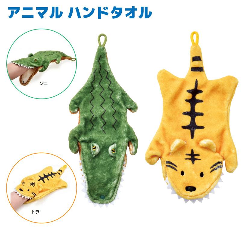 ハンドタオル アニマル ワニ トラ SF-5844 SF-5847 かわいい ループ