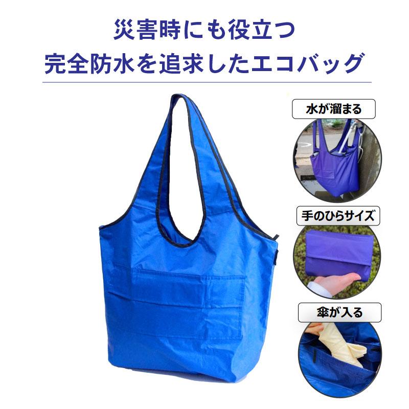 防災 完全防水バッグ 水 TOKIWA トキワ 雨先案内人 撥水 防水 エコ