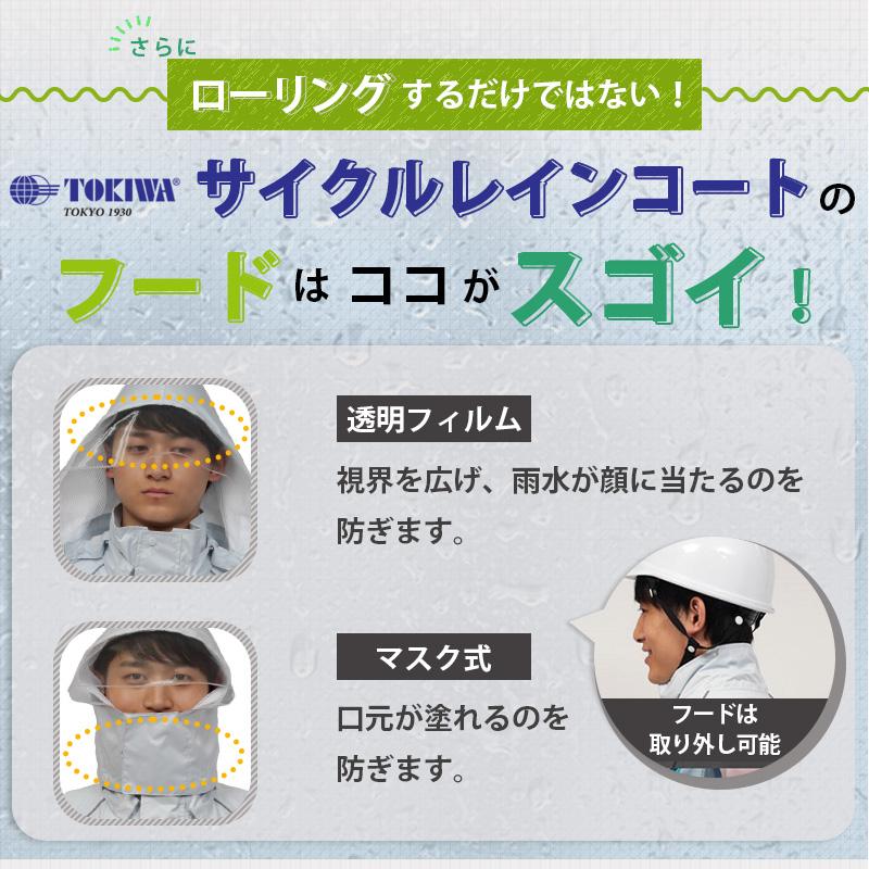 レインコート 雨先案内人 サイクルレインコート トキワ 自転車 バイク