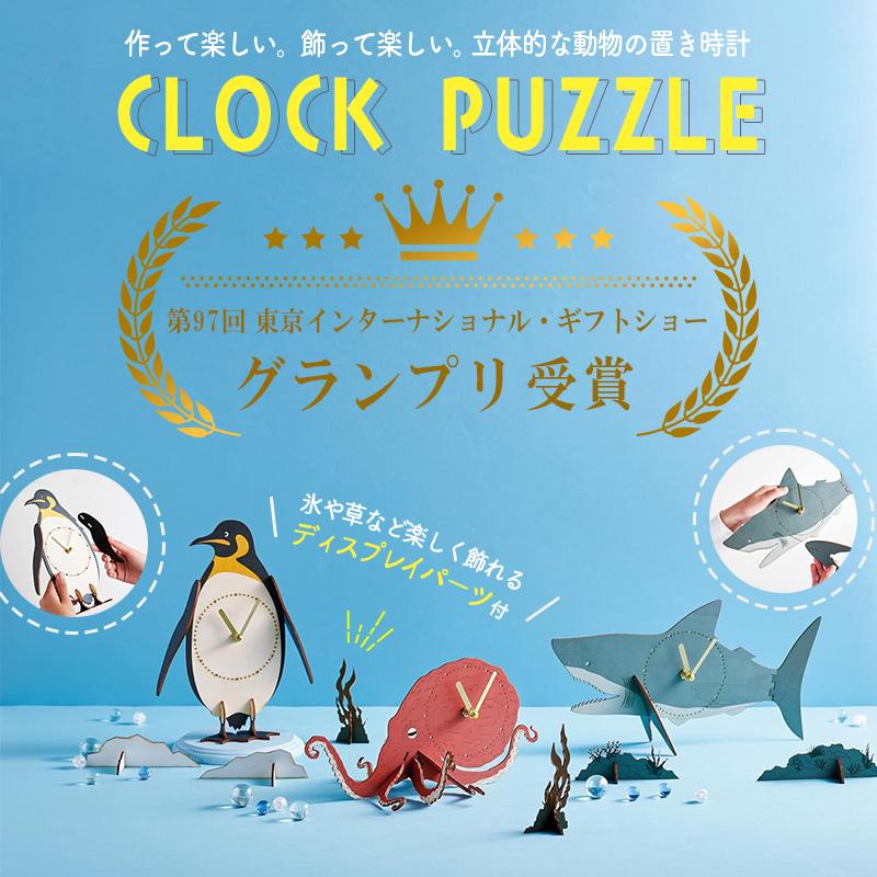 時計 クロックパズル 組み立てタイプの置時計 作る時計 楽しい 子供と