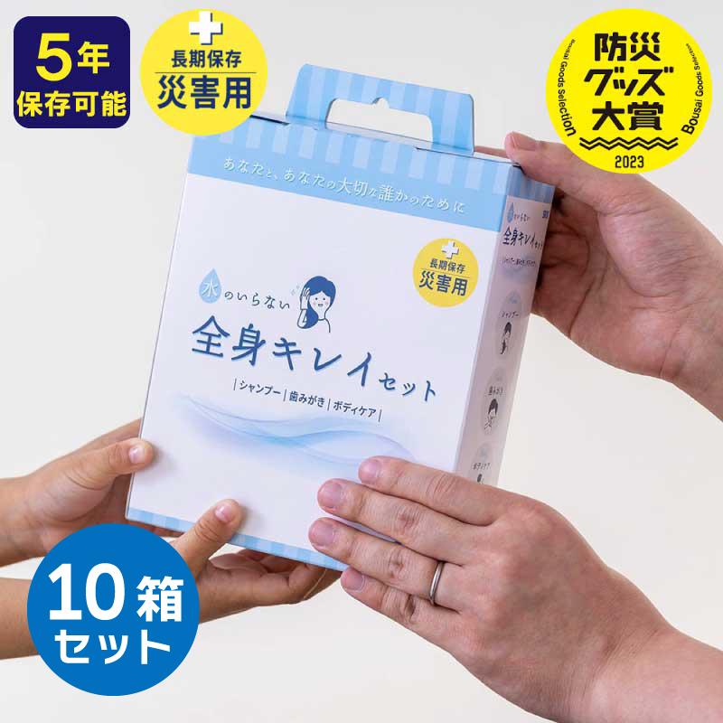SKK 防災グッズ 水のいらない全身キレイセットb 10箱セット シャンプー