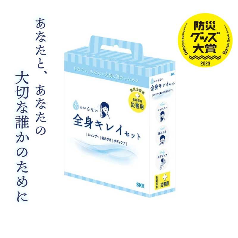 SKK 防災グッズ 水のいらない全身キレイセットb シャンプー 歯みがき