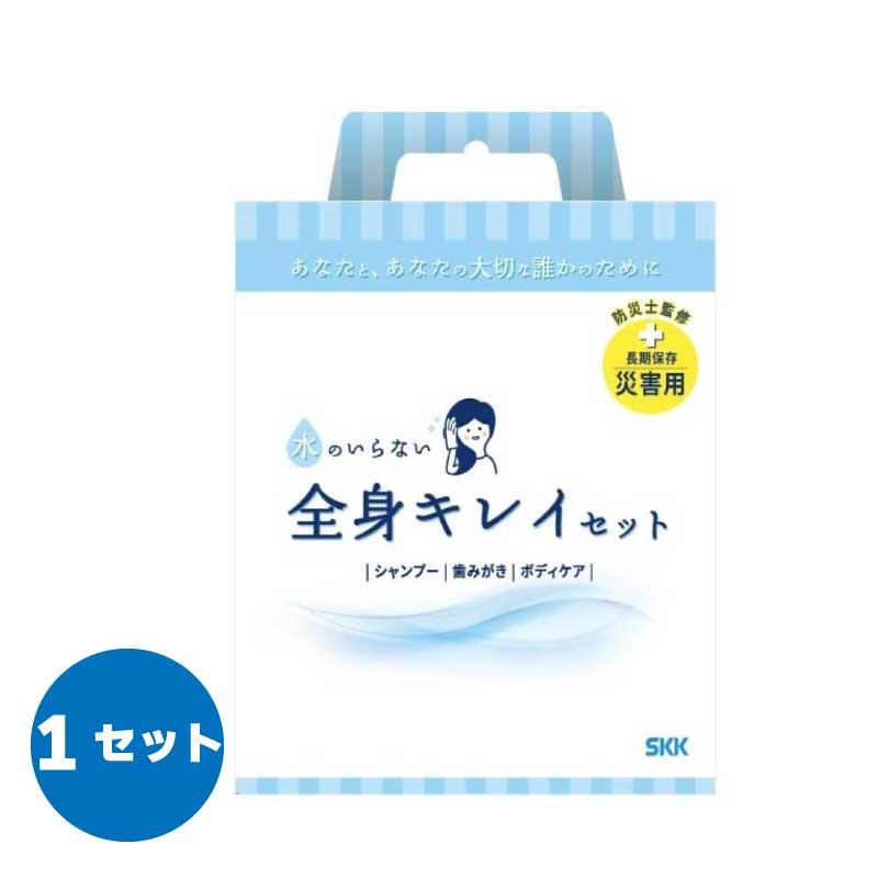 ボディ用ケア用品　お得な3点セット！！(新品、未使用) SKK 防災グッズ 水のいらない全身キレイセットb シャンプー 歯みがき
