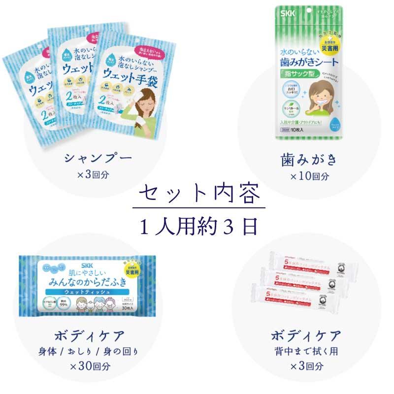 SKK 防災グッズ 水のいらない全身キレイセットb シャンプー 歯みがき