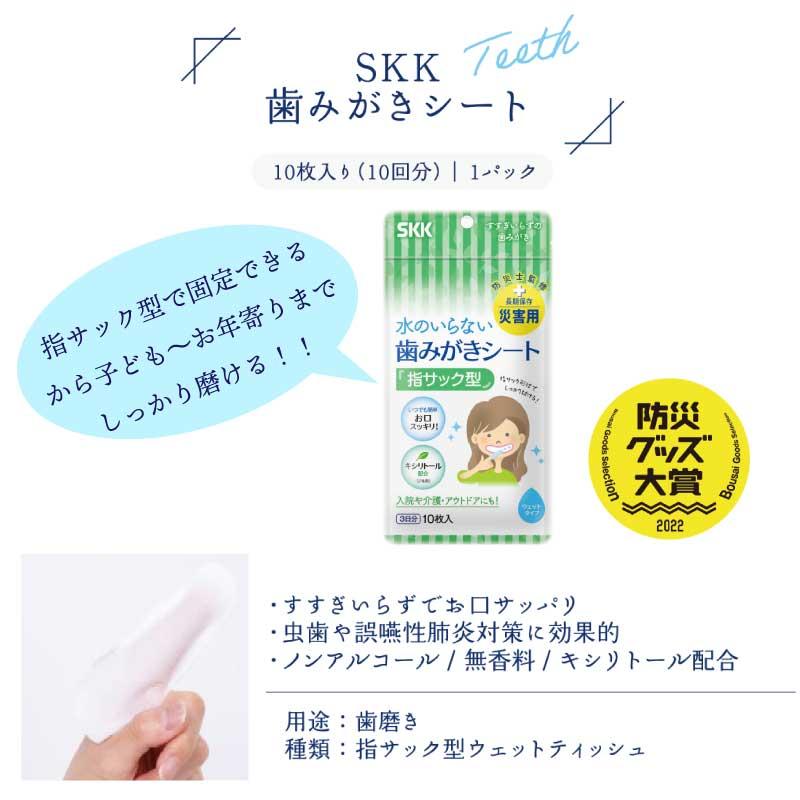SKK 防災グッズ 水のいらない全身キレイセットb シャンプー 歯みがき