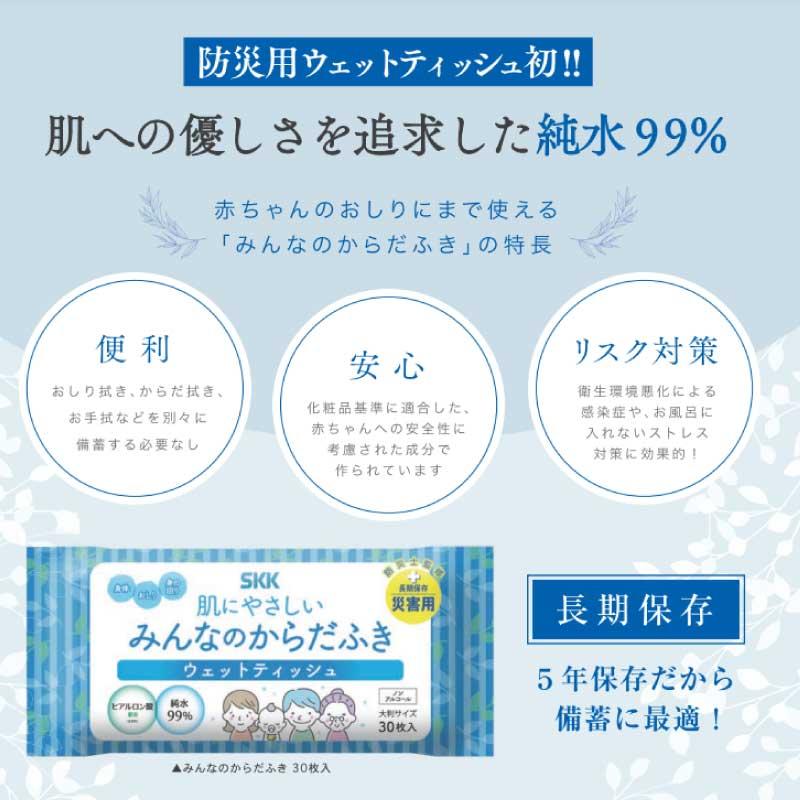 SKK 防災グッズ ウェットティッシュ 肌にやさしいみんなのからだふき