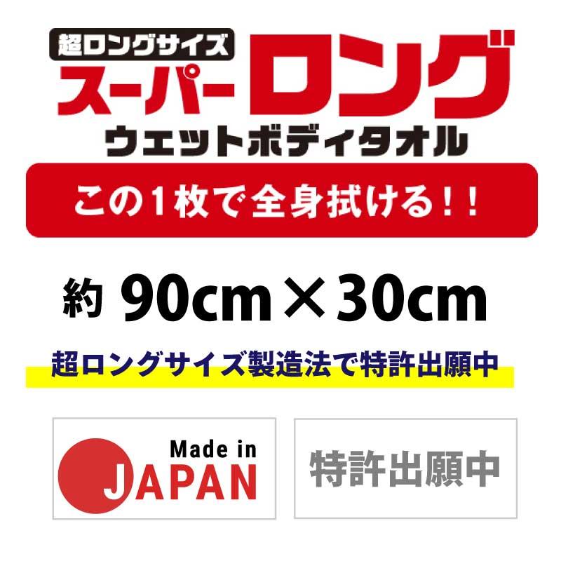 SKK 防災グッズ タオル ボディタオル スーパーロングウェットボディ