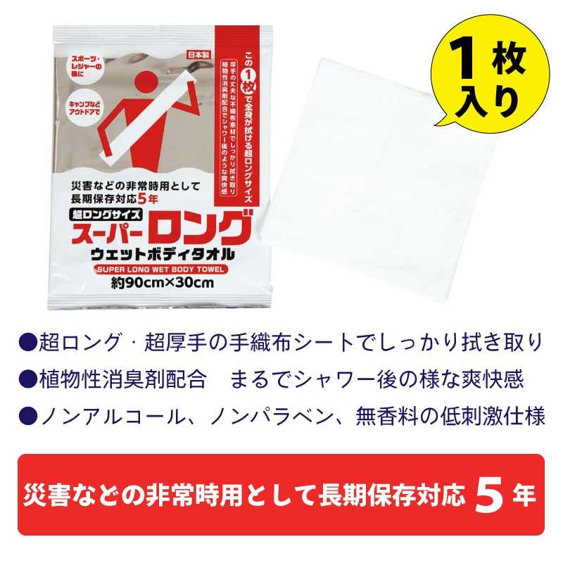 SKK 防災グッズ タオル ボディタオル スーパーロングウェットボディ
