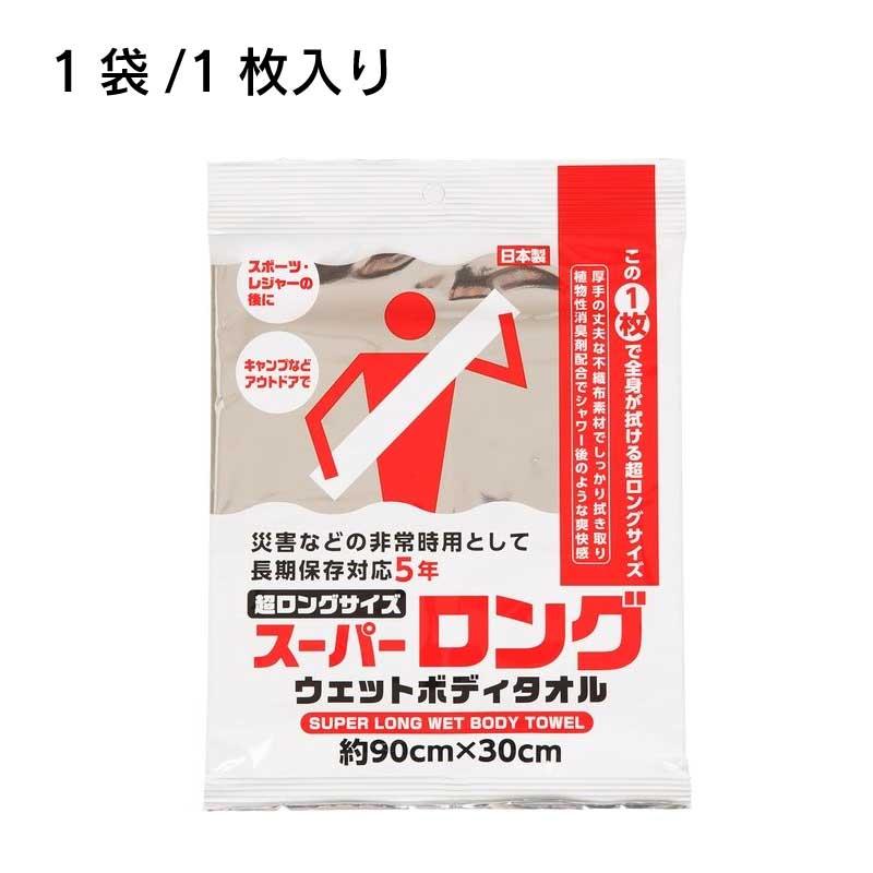 SKK 防災グッズ タオル ボディタオル スーパーロングウェットボディ