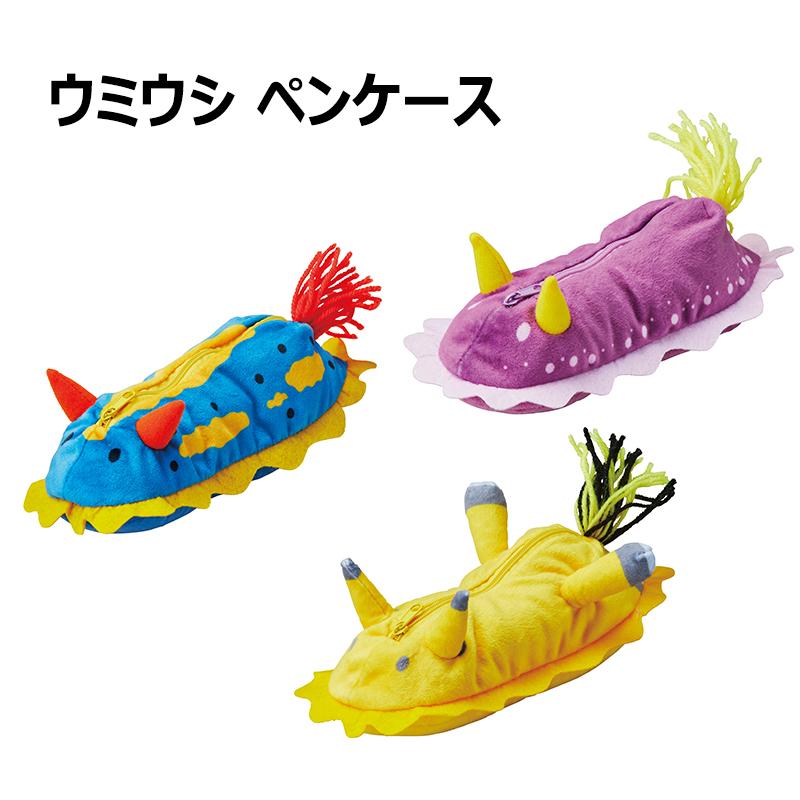 ペンケース かわいい ぬいぐるみ PEN CASE 全3種類 ウミウシ セト